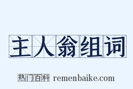 主人翁组词是什么意思的图片